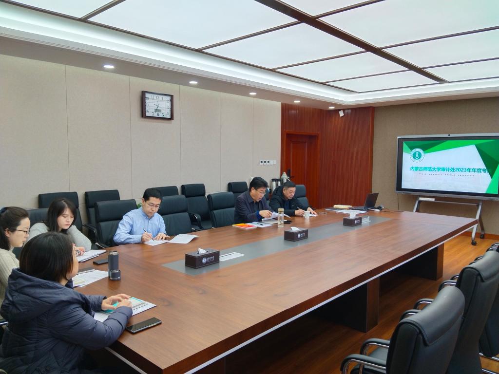 审计处召开2023年年度考核会议