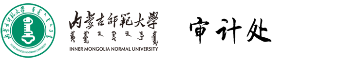 审计处