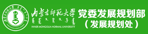 新发展规划处