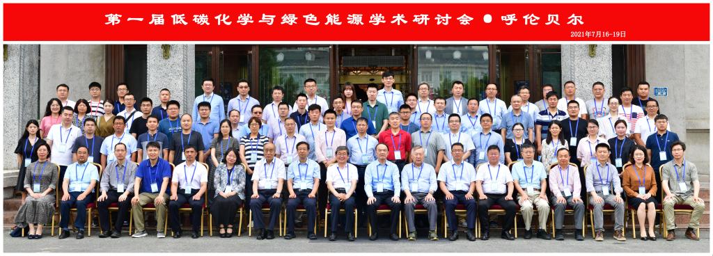 “第一届低碳化学与绿色能源学术研讨会”圆满召开