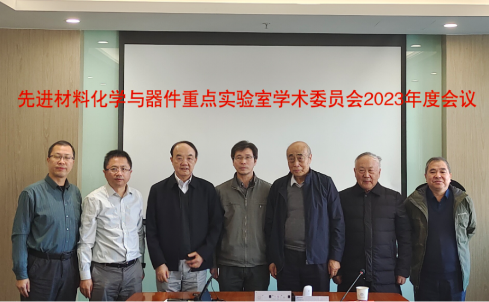 先进材料化学与器件重点实验室学委会会议及OPV专题讲座
