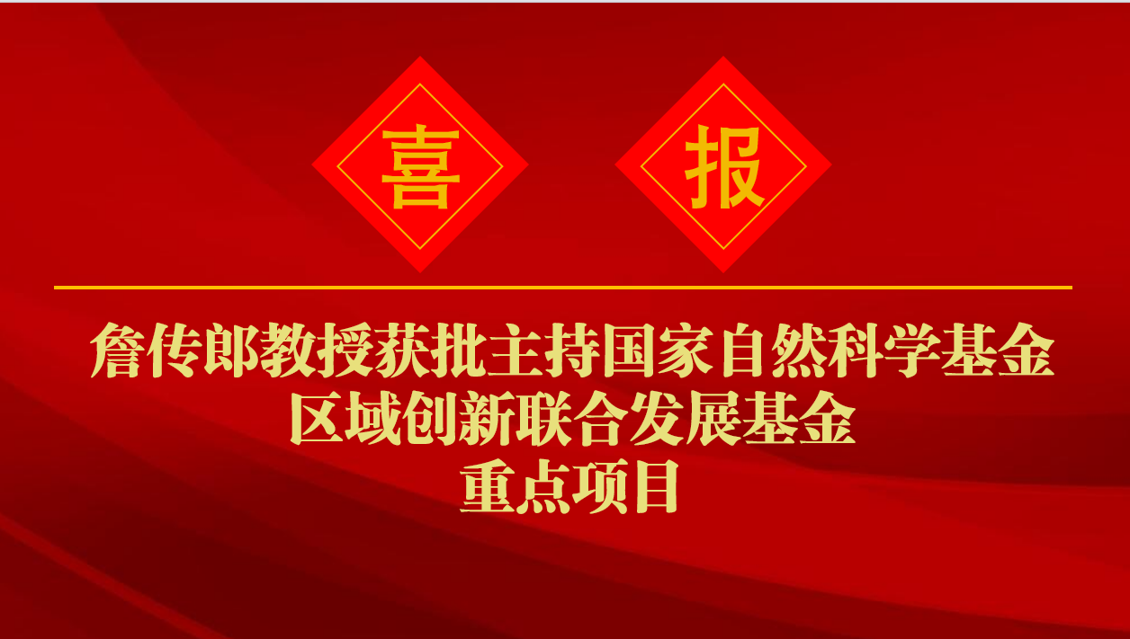 喜报！詹传郎教授获批主持国家自然科学基金区域创新联合发展基金重点项目