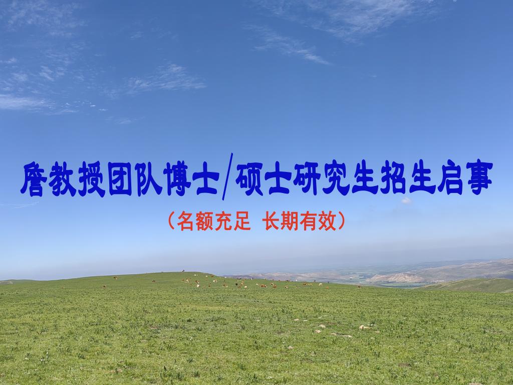 詹教授 博士/硕士研究生招生启事