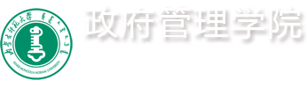 政府管理学院