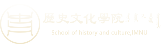 新历史文化学院