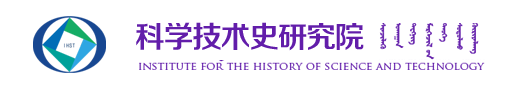 新科学技术史研究院