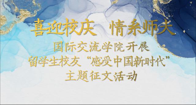 喜迎校庆 情系师大  国际交流学院开展留学生校友“感受中国新时代”主题征文活动
