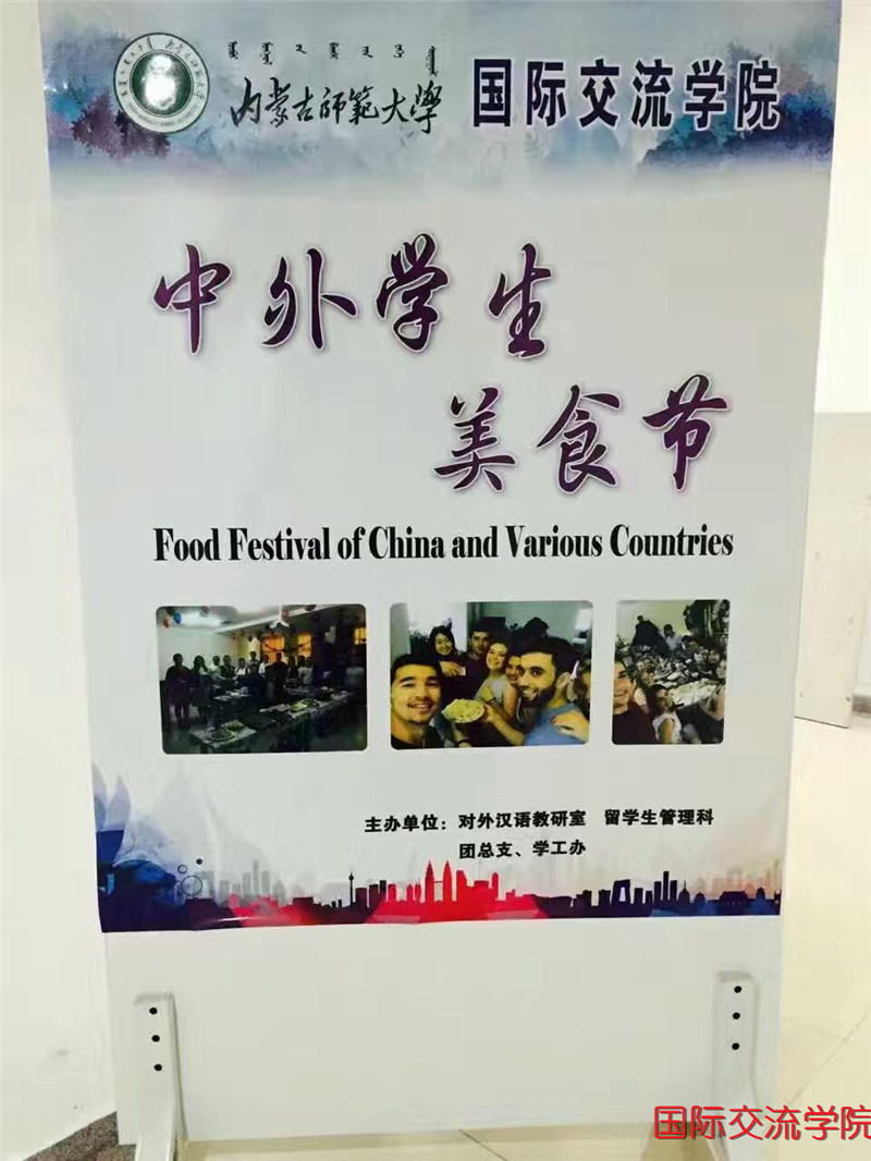 国际交流学院第一届中外学生美食节暨第四届留学生美食节