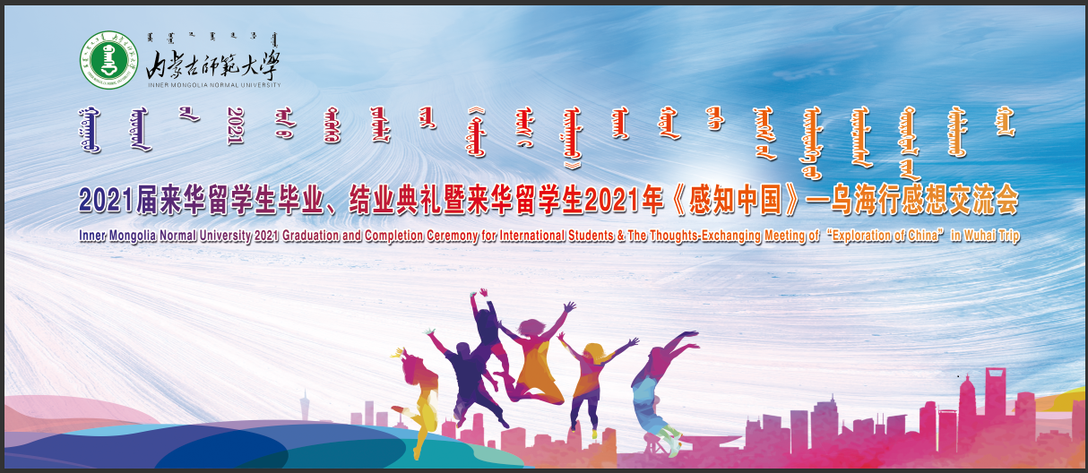 我院举办2021届来华留学生毕业典礼暨“感知中国—乌海行”活动感想交流会