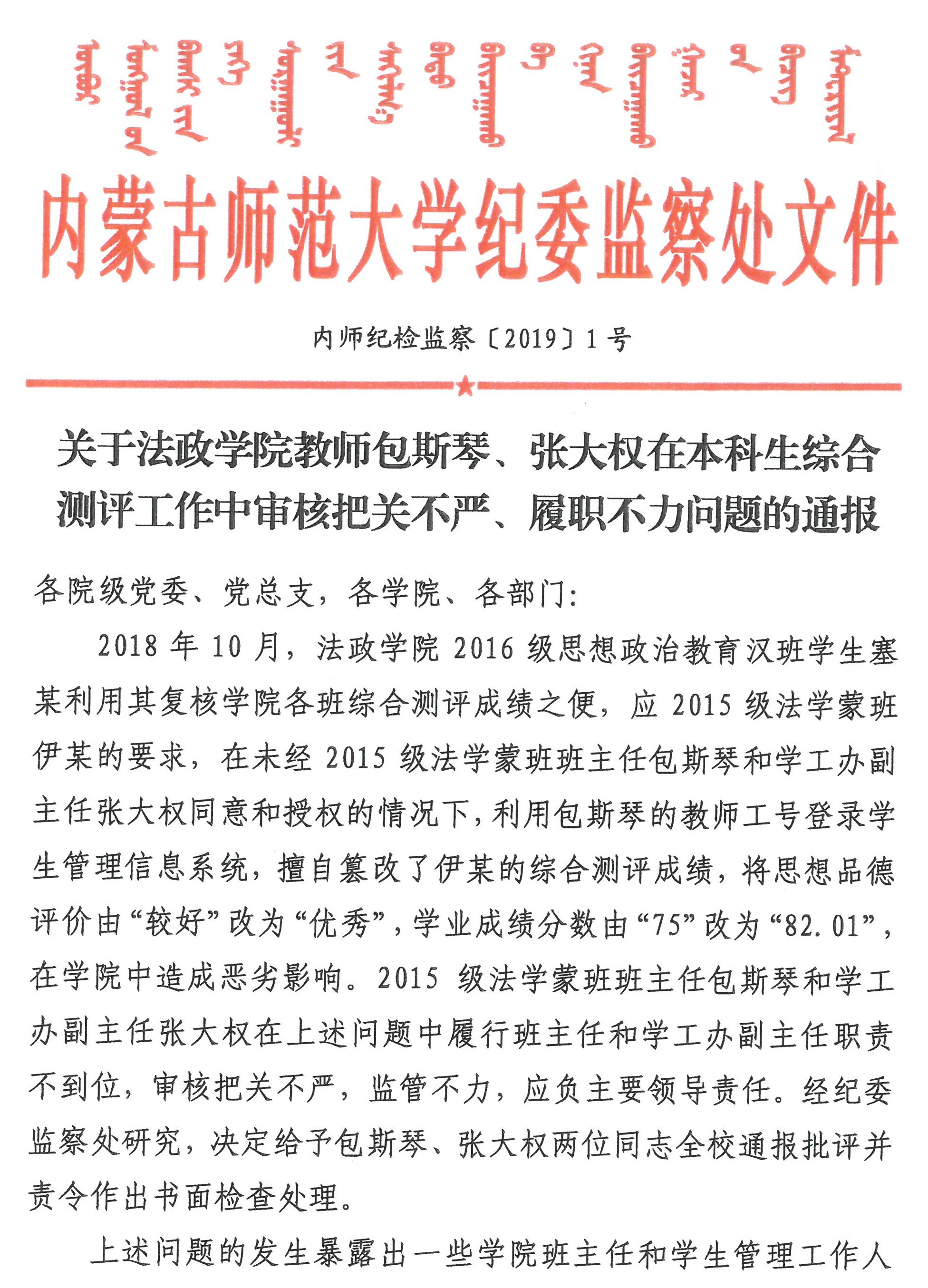 关于法政学院教师包斯琴、张大权在本科生综合测评工作中审核把关不严、履职不力问题的通报