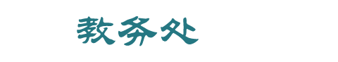 教务处