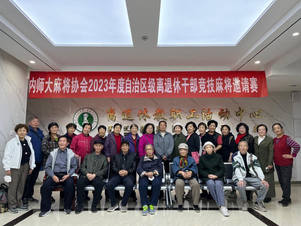 2023年度自治区级离退休干部竞技麻将邀请赛在我校圆满结束