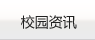 校园咨讯