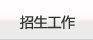 招生工作