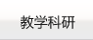 教学科研