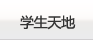 学生天际