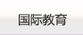 国际教育
