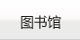 图书馆