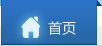 首页