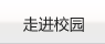 走进校园