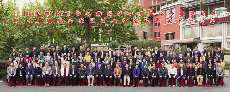 我院陶格图院长、江鸿老师参加2016全国新闻院系年会