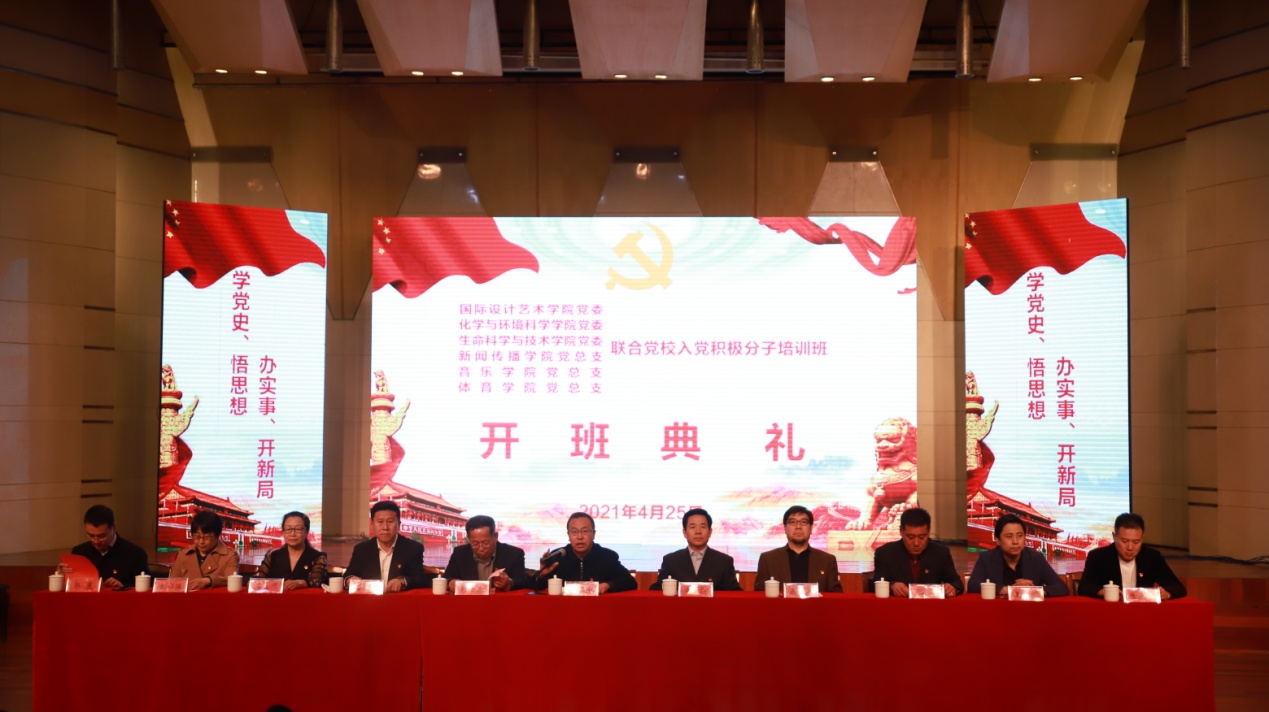 我院与国际艺术设计学院党委、化学与环境科学学院党委、生命科学与技术学院党委、音乐学院党总支、体育学院党总支联合党校举办入党积极分子培训班