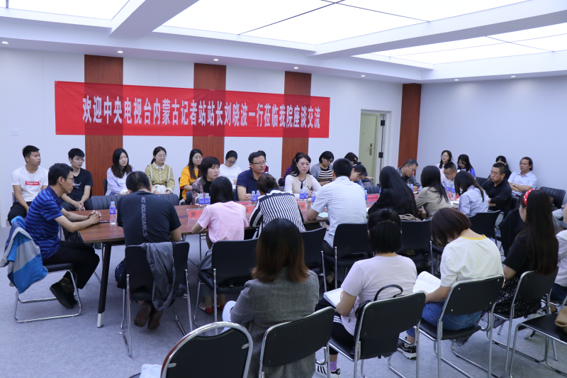 中央电视台内蒙古记者站站长刘晓波一行莅临我院座谈交流